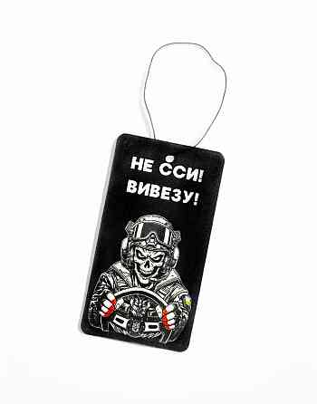 Ароматизатор в автомобіль "Водій - не сси, вивезу" (нова машина) Запоріжжя