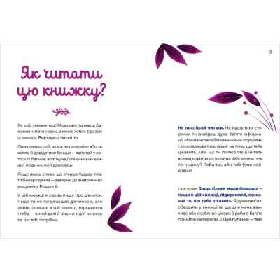 Книга Путівник світом дорослішання для дівчат: зміни в тілі, перші місячні та бодіпозитив - Б.Петрущак Видавництво Старого Лева (9789664480175) Вінниця