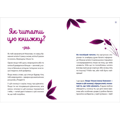 Книга Путівник світом дорослішання для дівчат: зміни в тілі, перші місячні та бодіпозитив - Б.Петрущак Видавництво Старого Лева (9789664480175) Вінниця - фото 4