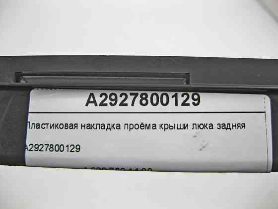 Mercedes-Benz  A2927800129 Пластикова накладка отвору даху люка задня GLE Coupe C292 Одеса