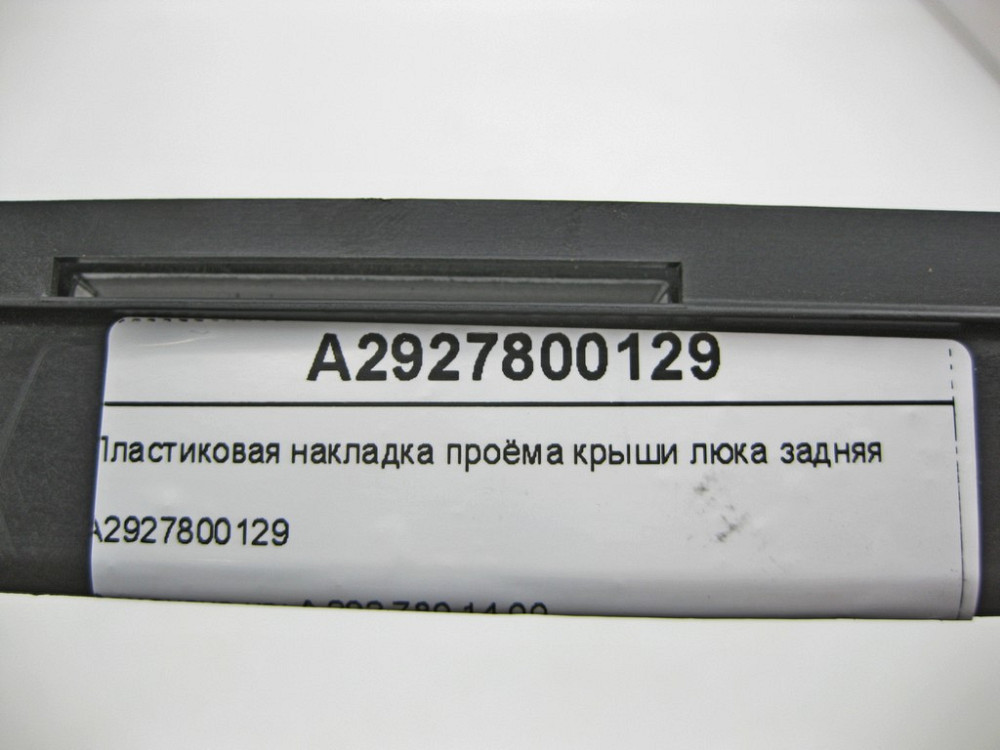 Mercedes-Benz  A2927800129 Пластикова накладка отвору даху люка задня GLE Coupe C292 Одеса - фото 5