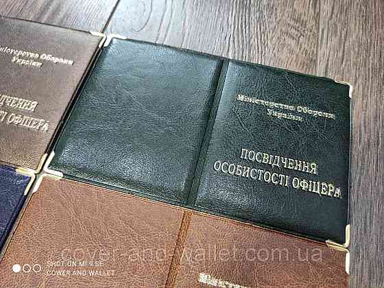 Обкладинка на посвідчення особистості офіцера з РU шкіри Київ