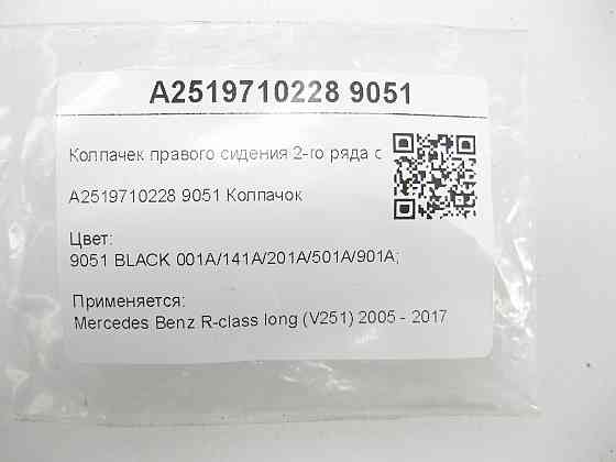 Mercedes-Benz  A2519710228 9051 Ковпачок правого сидіння 2-го ряду праворуч чорний R-class long V251 Одеса