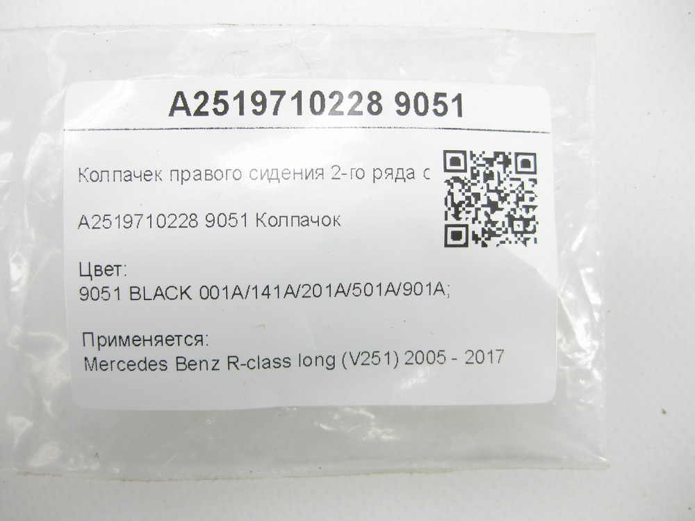 Mercedes-Benz  A2519710228 9051 Ковпачок правого сидіння 2-го ряду праворуч чорний R-class long V251 Одеса - фото 6
