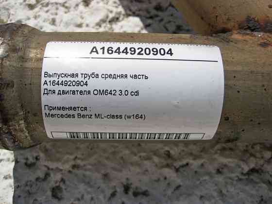 Mercedes-Benz  A1644920904 Випускна труба середня частина ML W164 для двигуна OM642 V6 3.0 cdi Одеса