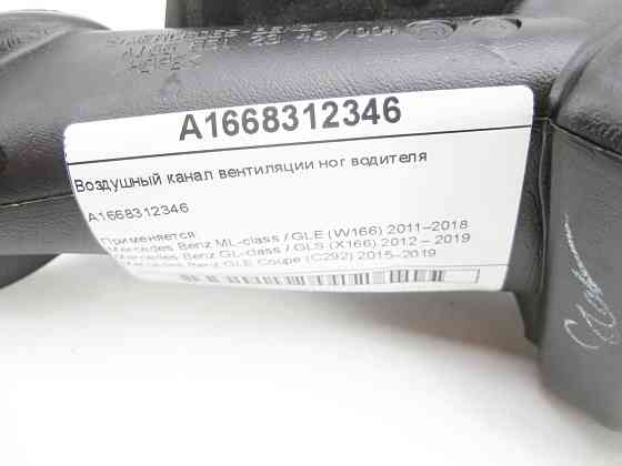 Mercedes-Benz  A1668312346 Повітряний канал вентиляції ніг водія ML/GLE W166 GL/GLS X166 GLE Coupe C292 Одеса