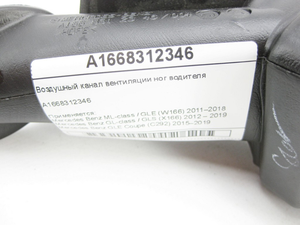 Mercedes-Benz  A1668312346 Повітряний канал вентиляції ніг водія ML/GLE W166 GL/GLS X166 GLE Coupe C292 Одеса - фото 4