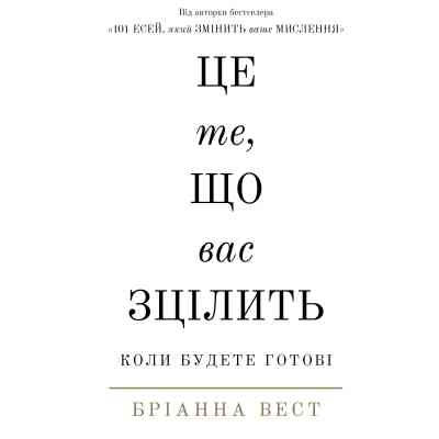 Книга Це те, що вас зцілить, коли будете готові - Бріанна Вест BookChef (9786175482513) Вінниця