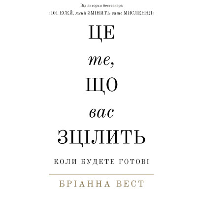 Книга Це те, що вас зцілить, коли будете готові - Бріанна Вест BookChef (9786175482513) Вінниця - фото 1