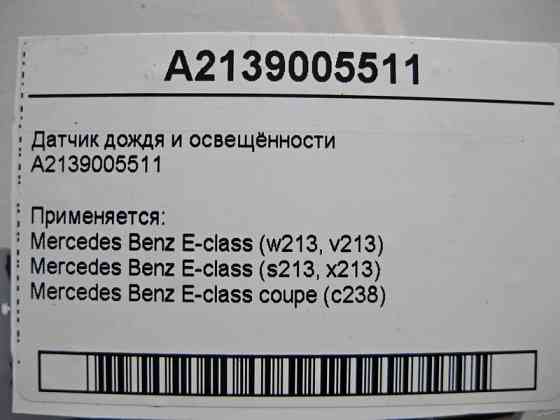 Mercedes-Benz  A2139005511 Датчик дощу та освітленості E-Class W213 C238 Одесса