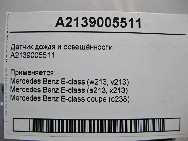 Mercedes-Benz  A2139005511 Датчик дощу та освітленості E-Class W213 C238 Одесса - изображение 4