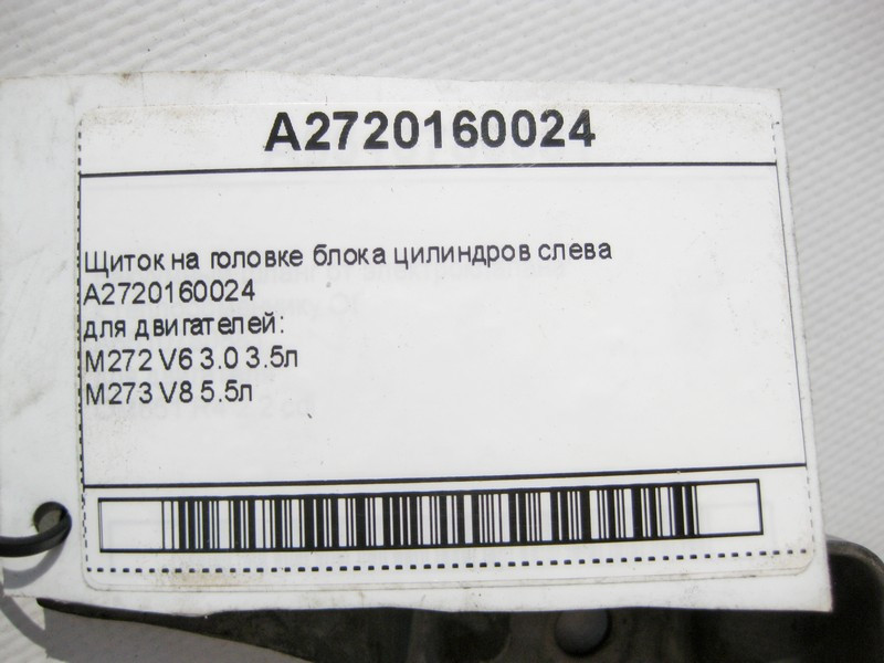 Mercedes-Benz  A2720160024 Щиток на головці блоку циліндрів зліва для двигунів M272 V6 3.0 3.5л M273 V8 5.5л C-Class W203 E-Class W211 SL R230 Одеса - фото 8