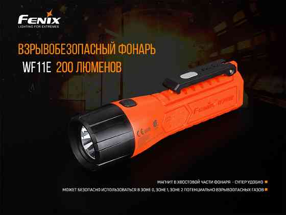 Ліхтар ручний вибухобезпечний Fenix WF11E Київ