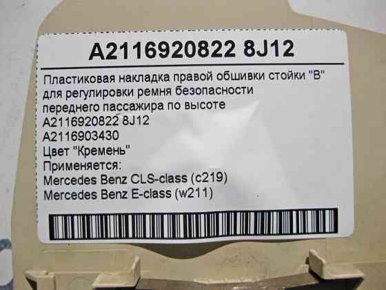 Mercedes-Benz  A2116920822 8J12 Пластикова світло-бежева накладка направляючої ременя безпеки переднього пасажира E-Class W211 CLS C219 Одесса
