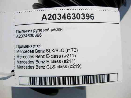 Mercedes-Benz  A2034630396 Пильовик рульової тяги E-Class W211 CLS C219 SLK/SLC R172 Одесса