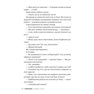 Книга Апґрейд - Блейк Крауч Видавництво РМ (9786178373863) Винница - изображение 5
