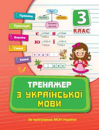 Книжка: Тренажер з української мови. 3 клас, шт Киев