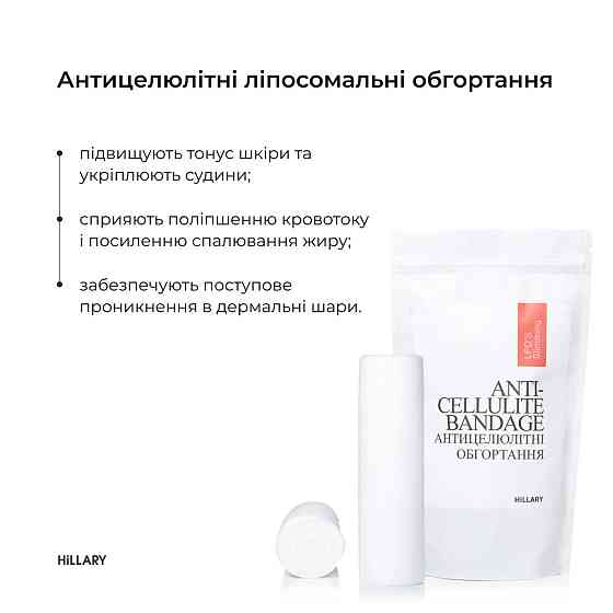 Набір Антицелюлітні ліпосомальні обгортання + рідина Hillary Anti-cellulite LPD'S Slimming (6 процедур) Київ