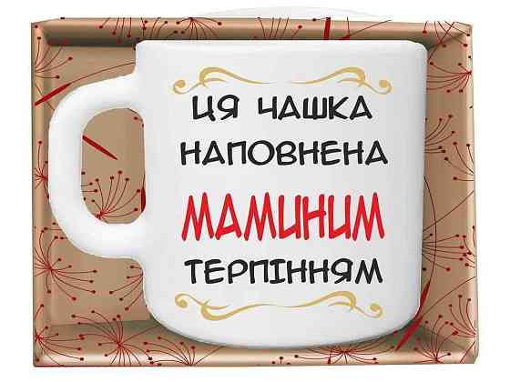 Чашка 320мл Наповнена маминим терпiнням в подар.уп. ТМ FARGLASS Киев