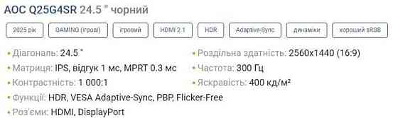 Ігровий монітор AOC Q25G4SR Quad HD 300 HZ. Київ