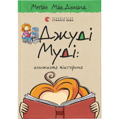 Книга Джуді Муді: книжкова вікторина. Книга 15 - Меґан МакДоналд Видавництво Старого Лева (9789664481165) Вінниця - фото 1