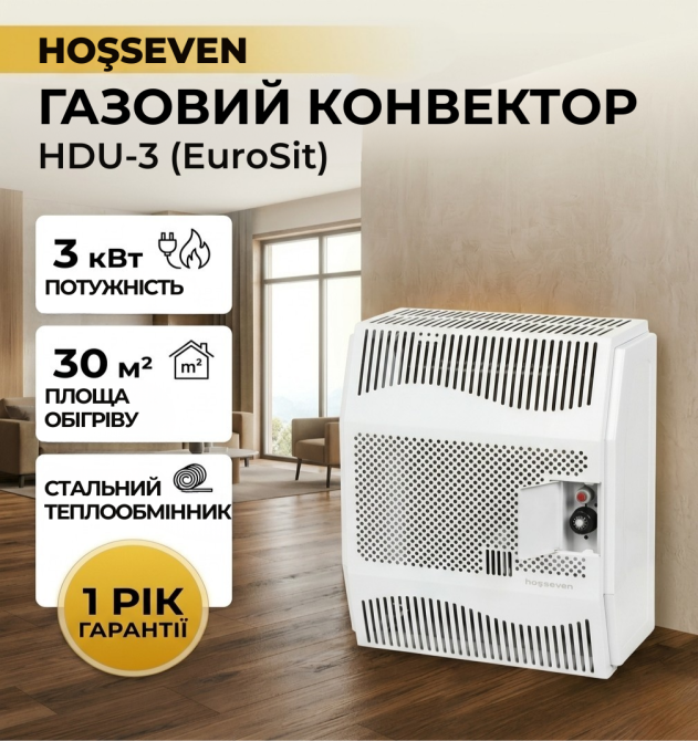 Газовий конвектор Hosseven HDU-3 з сталевим теплообмінником обігрівач 3 кВт до 30 м2 з італійською автоматикою EuroSit + димохід Тернопіль - фото 1