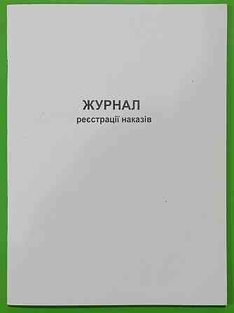 Бланк "Журнал реєстрації наказів" 48 арк. офсет, шт Київ