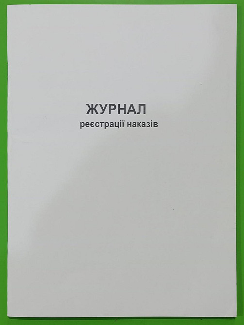 Бланк "Журнал реєстрації наказів" 48 арк. офсет, шт Київ - фото 1