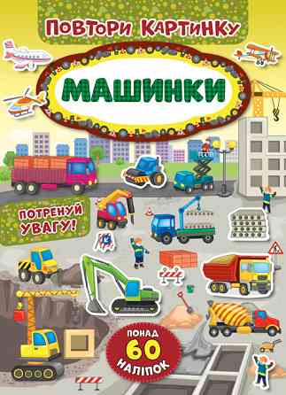 Книжка: Повтори картинку. Машинки, шт Київ