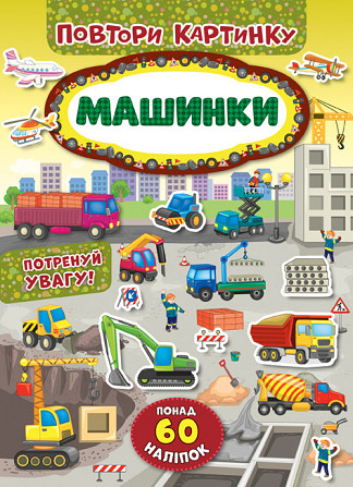 Книжка: Повтори картинку. Машинки, шт Київ - фото 1