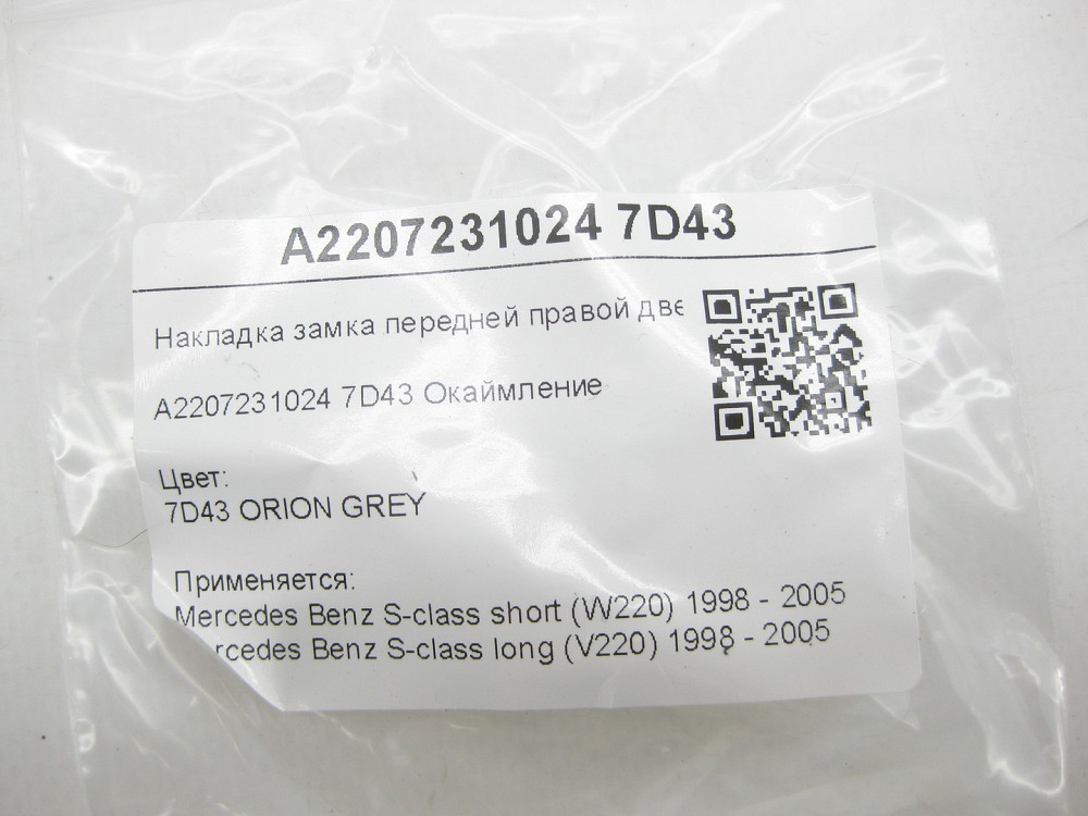 Mercedes-Benz  A2207231024 7D43 Накладка замка передніх правих дверей сіра S-class short W220 S-class long V220 Одеса - фото 7