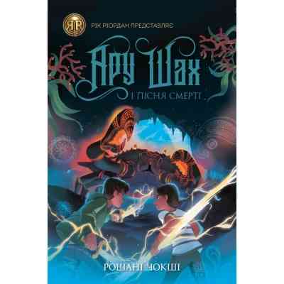 Книга Ару Шах і Пісня Смерті. Книга 2 - Рошані Чокші Жорж (9786177853816) Вінниця