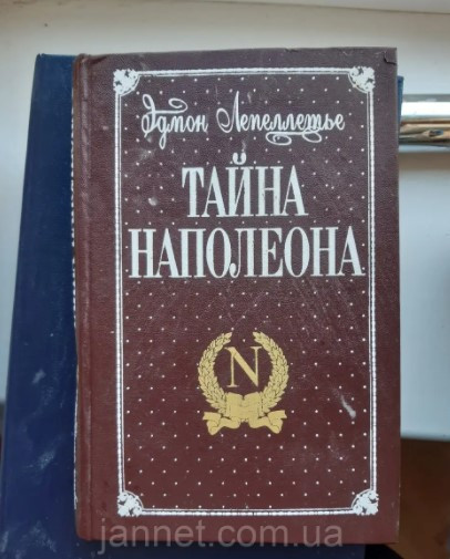 Эдмон Лепеллетье Тайна Наполеона книга третья - Б/У, 1994 год выпуска, 478 страниц Киев - изображение 1