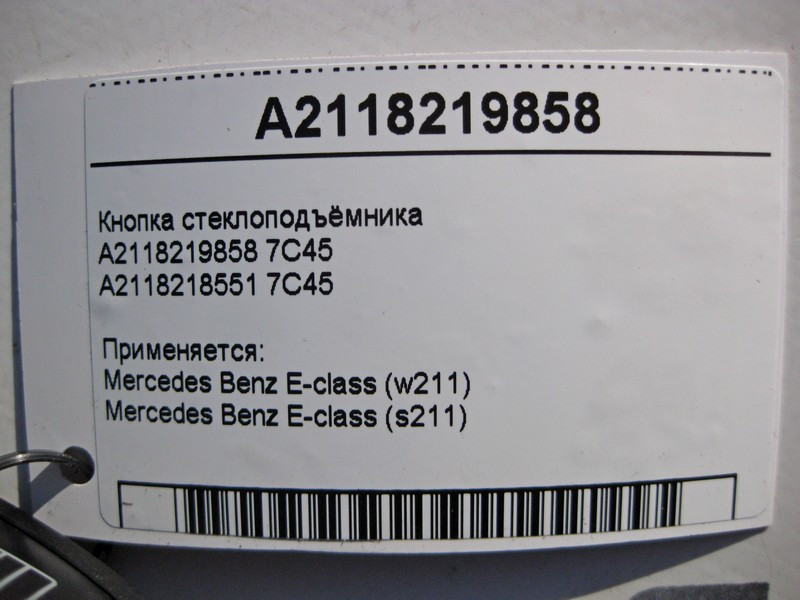 Mercedes-Benz  A2118219858 7C45 Кнопка склопідйомника пасажира E-Class W211 Одесса - изображение 5
