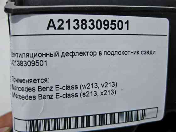 Mercedes-Benz  A2138309501 Вентиляційний дефлектор у підлокітник позаду E-Class W213 Одеса
