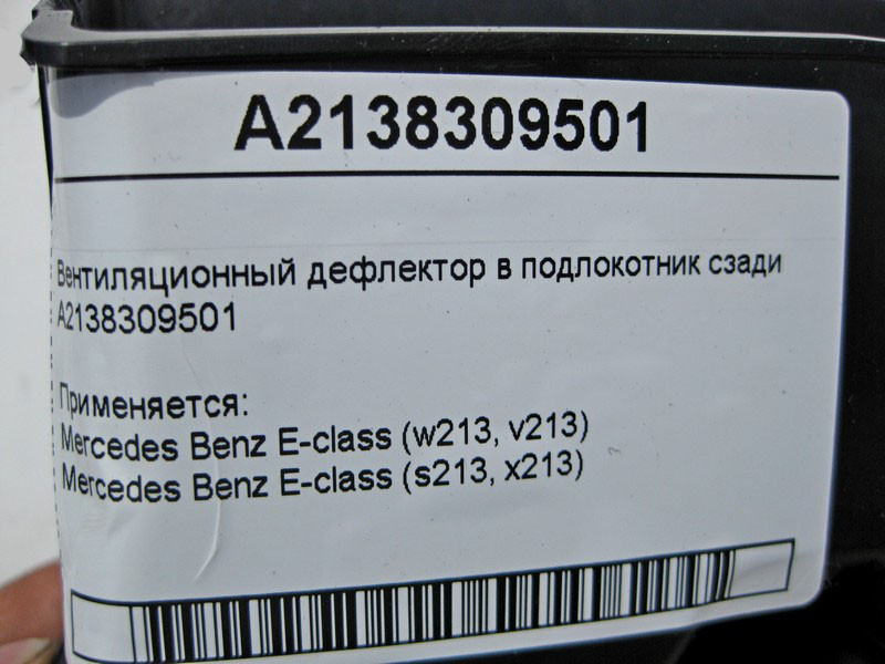 Mercedes-Benz  A2138309501 Вентиляційний дефлектор у підлокітник позаду E-Class W213 Одеса - фото 4