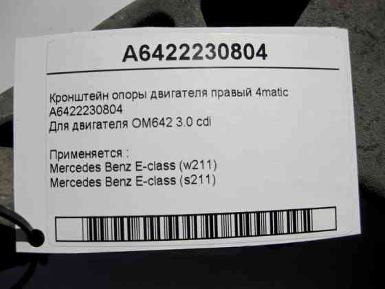 Mercedes-Benz  A6422230804 Кронштейн опори двигуна правий OM642 V6 3.0 cdi E-Class W211 4matic Одесса
