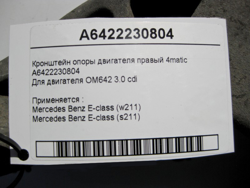 Mercedes-Benz  A6422230804 Кронштейн опори двигуна правий OM642 V6 3.0 cdi E-Class W211 4matic Одесса - изображение 5