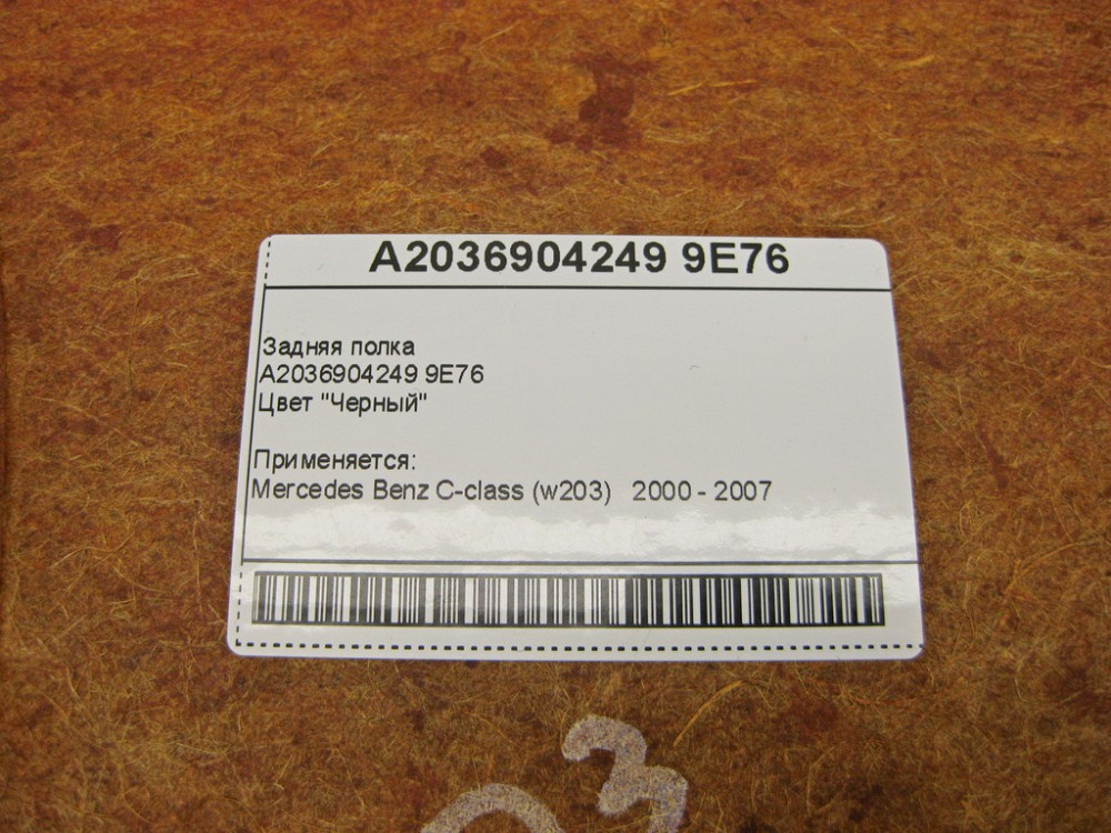 Mercedes-Benz  A2036904249 9E76 Задня полиця чорна C-Class W203 Одесса - изображение 13