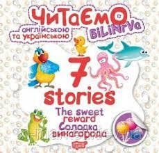 Книжка: Читаємо англійською та українською (БІЛІНГВА) 7 stories. Солодка винагорода, шт Киев - изображение 1