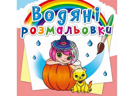 Книга "Водяні розмальовки. Принцеси та феї", шт Київ