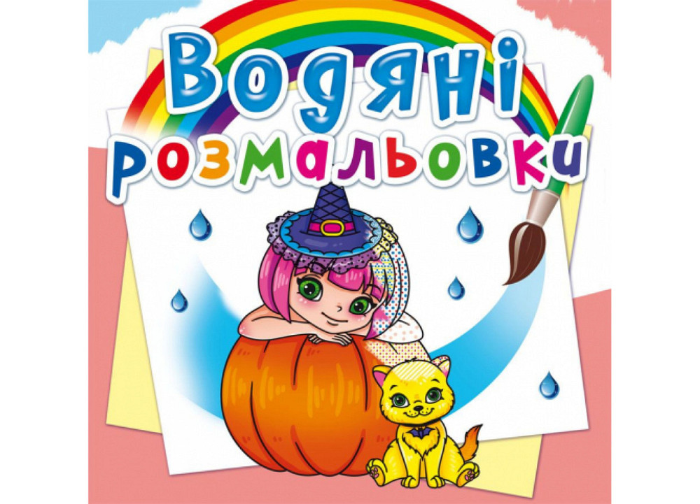 Книга "Водяні розмальовки. Принцеси та феї", шт Київ - фото 1