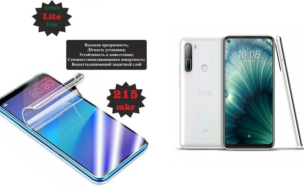 Поліуретанова плівка HTC U20 5G, Lite, товщина 0,215 мм Київ - фото 1