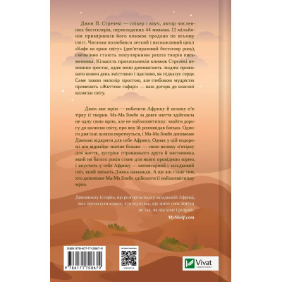 Книга Життєве сафарі - Джон П. Стрелекі Vivat (9786171708679) Вінниця - фото 8