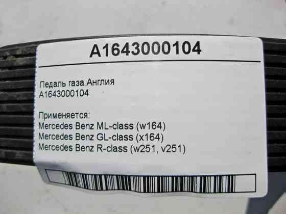Mercedes-Benz  A1643000104 Педаль газу ML W164 GL X164 R-Class W251 Англія Одесса