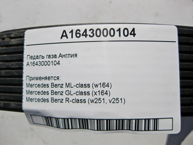 Mercedes-Benz  A1643000104 Педаль газу ML W164 GL X164 R-Class W251 Англія Одесса - изображение 4