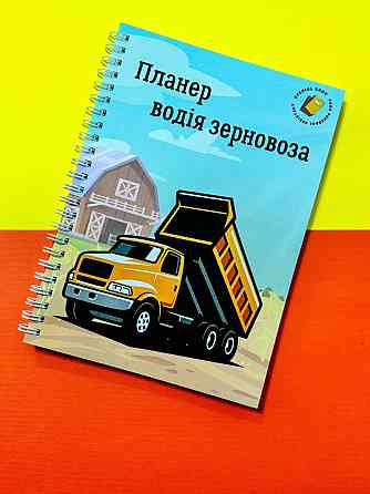 Блокнот (планер) зерновоза А5 Дніпро