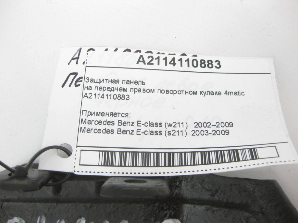 Mercedes-Benz  A2114110883 Захисна панель на передньому правому поворотному кулаку E-Class W211 4matic Одеса - фото 8