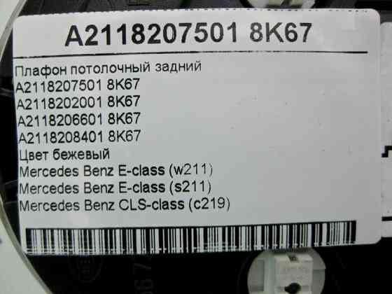 Mercedes-Benz  A2118207501 8K67 Плафон стельовий задній бежевий E-Class W211 CLS C219 Одесса