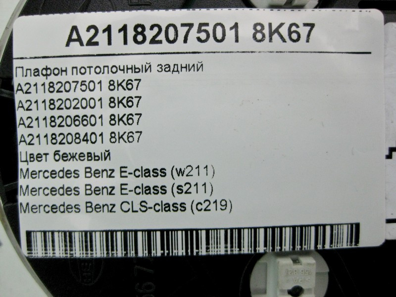 Mercedes-Benz  A2118207501 8K67 Плафон стельовий задній бежевий E-Class W211 CLS C219 Одесса - изображение 4